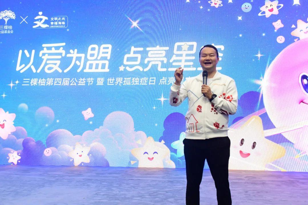 以愛爲盟·點亮星空——三棵柚第四屆公益節暨世界孤獨症日點亮星空行動