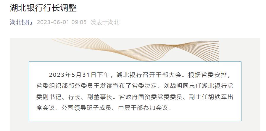湖北銀行：劉戰明任黨委副書記、行長、副董事長