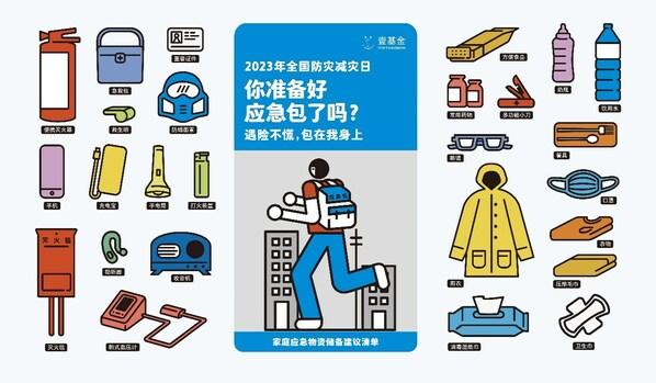 第15個全國防災減災日，和壹基金一起