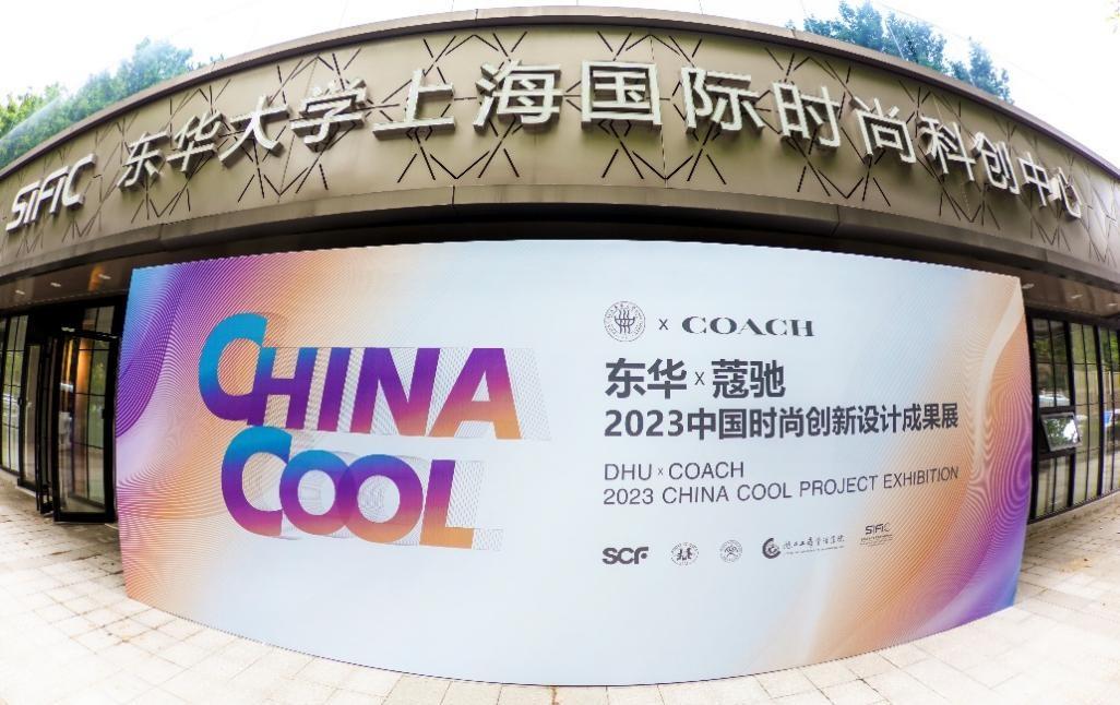 COACH攜手東華大學呈現“中國時尚創新”設計成果展
