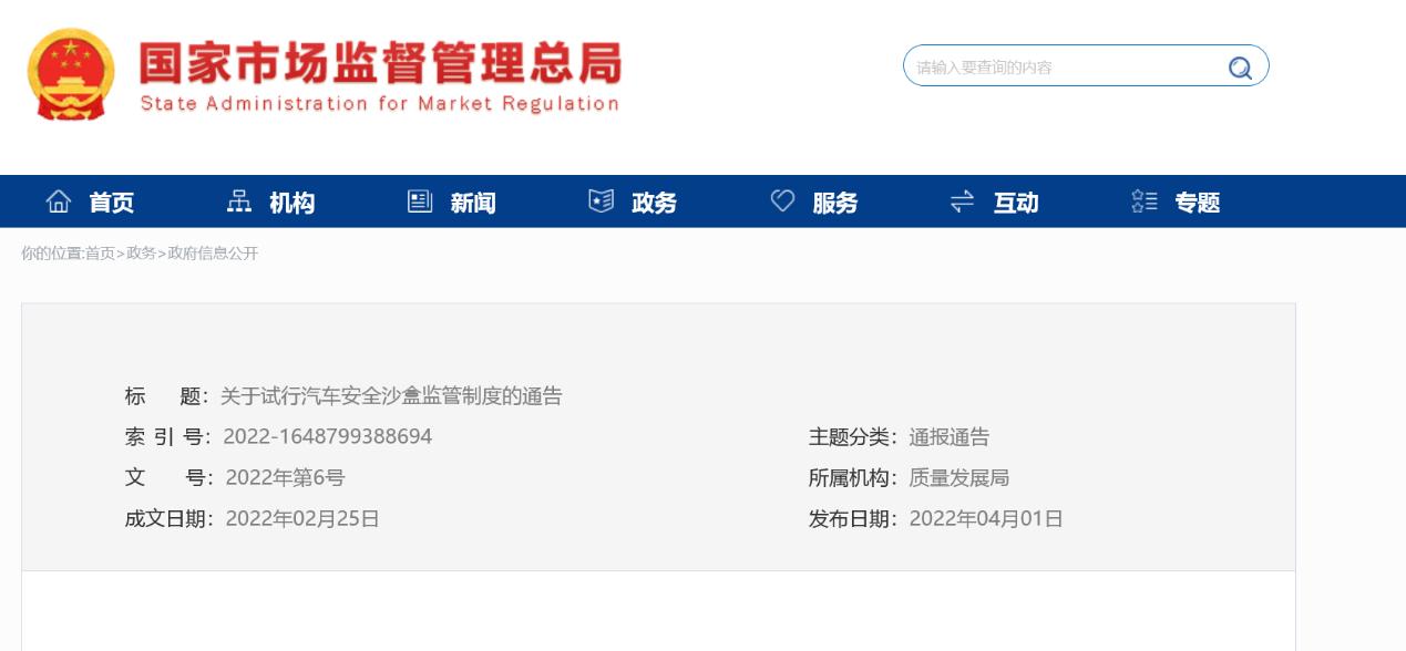 2022年國內十大汽車質量新聞——市場監管總局等五部門聯合推進汽車安全沙盒監管