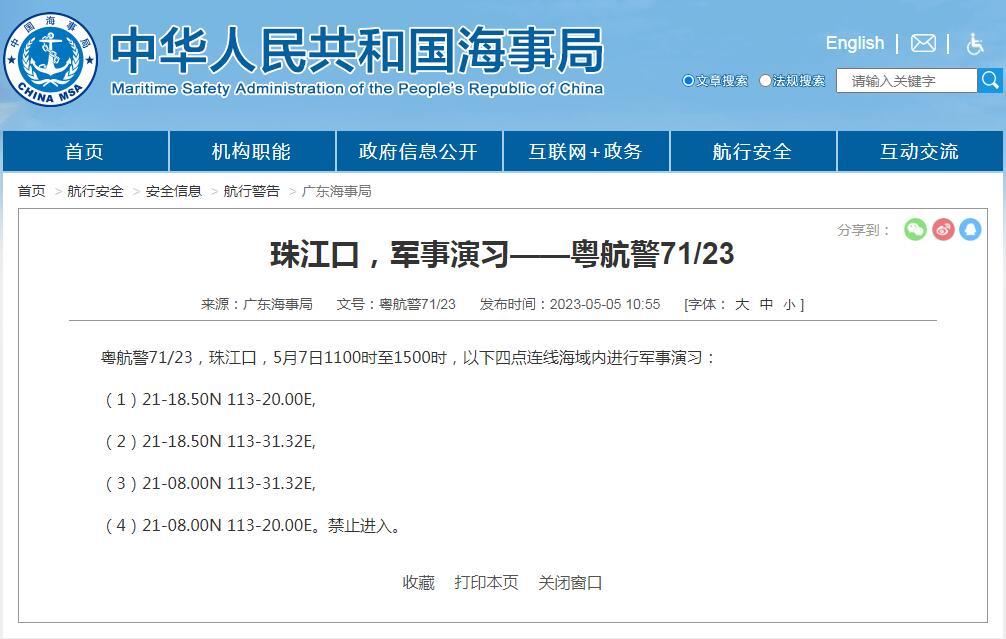 廣東海事局：珠江口部分海域內5月7日進行軍事演習，禁止進入