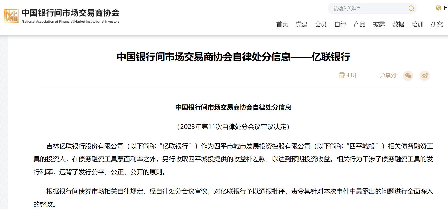 吉林銀行、億聯銀行被交易商協會通報批評