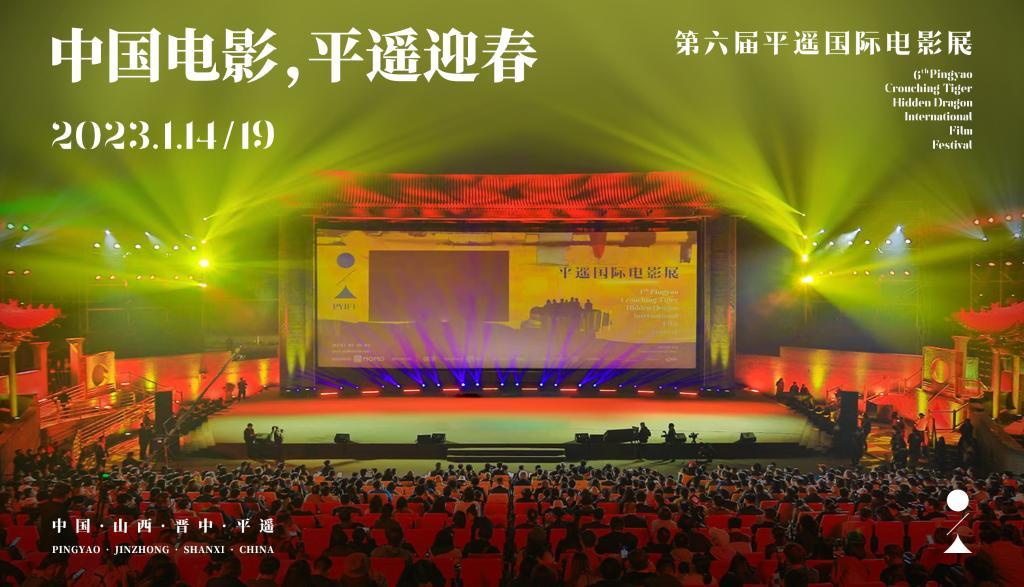 第六屆平遙國際電影展將於1月14日至19日舉辦