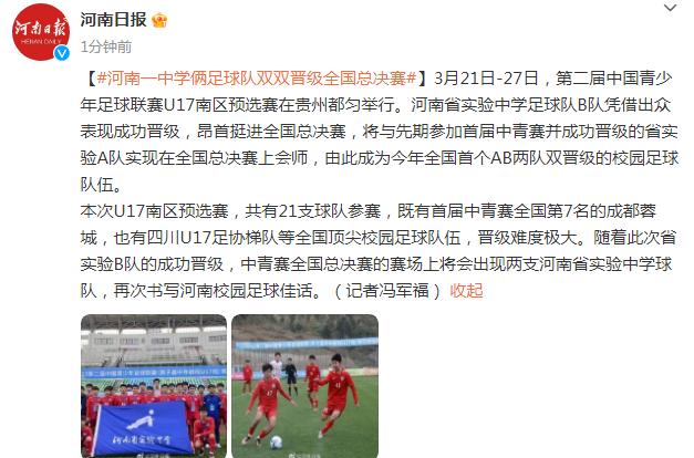 河南一中學倆足球隊雙雙晉級全國總決賽