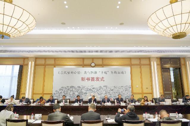 《看風景的心情：我與西湖“申遺”不期而遇》新書在杭首發