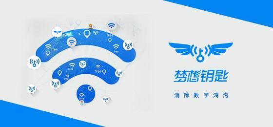 WiFi萬能鑰匙“夢想鑰匙”8週年  已覆蓋300+村小