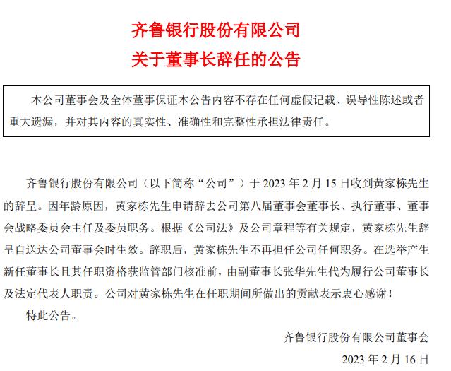 因年齡原因，齊魯銀行董事長黃家棟辭職