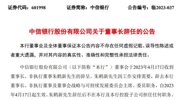 中信銀行董事長朱鶴新辭任，方合英將接任
