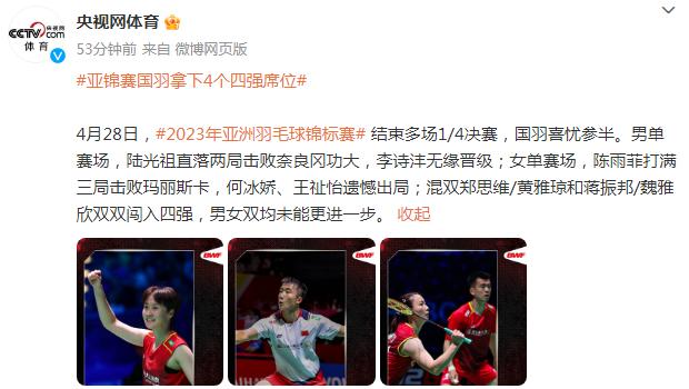 2023年亞洲羽毛球錦標賽國羽拿下4個四強席位