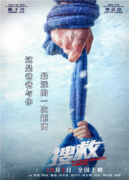 《搜救》曝緊握版海報 甄子丹絕境救子