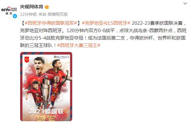 克羅地亞4比5西班牙，西班牙奪得歐國聯冠軍