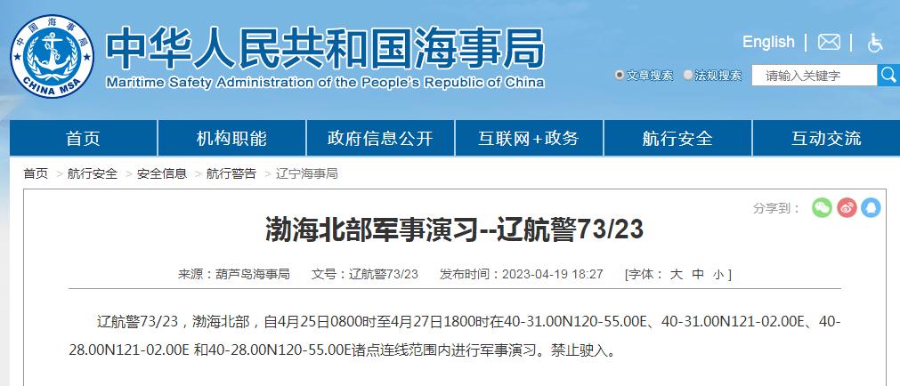 葫蘆島海事局：渤海北部部分海域進行軍事演習，禁止駛入