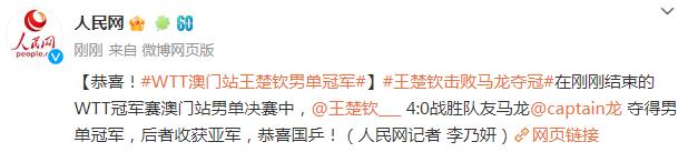 恭喜！WTT澳門站王楚欽奪得男單冠軍