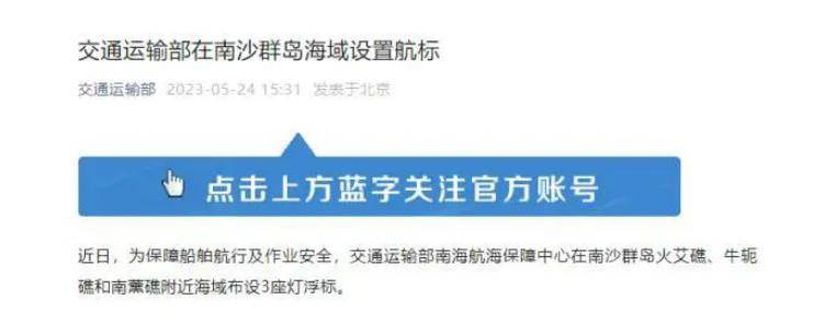 交通部在南沙佈設3座燈浮標，專家：彰顯中國維護自身領土主權決心