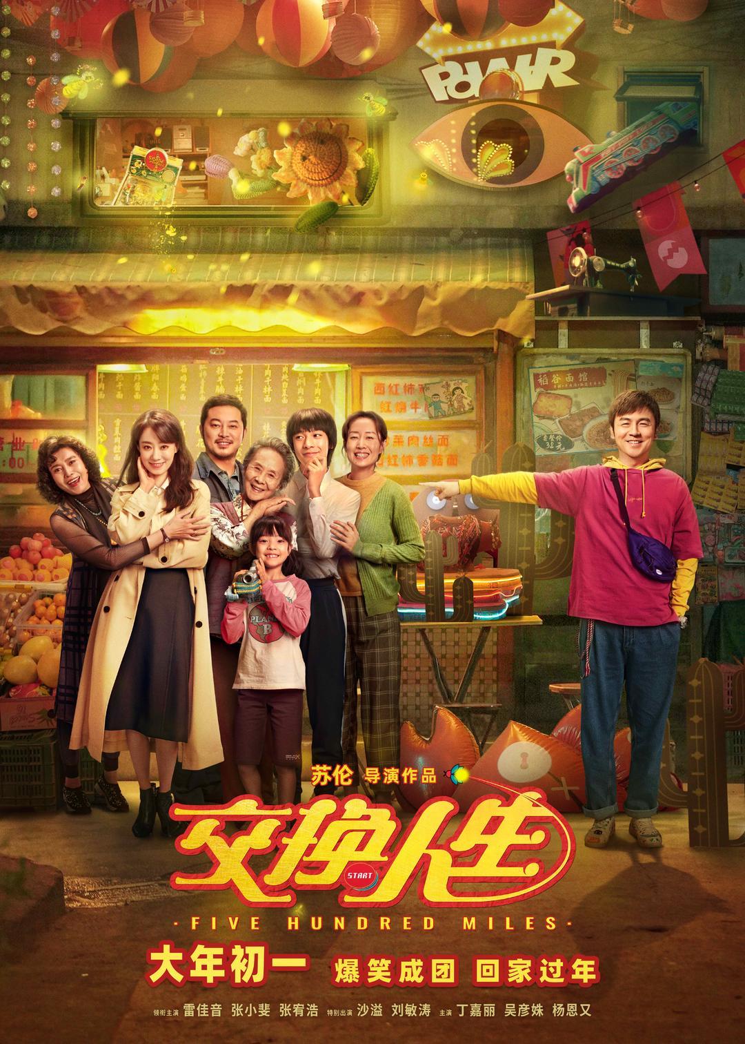 徐志勝重現“逗號劉海”，喜劇片《交換人生》曝“一家子活寶”版預告