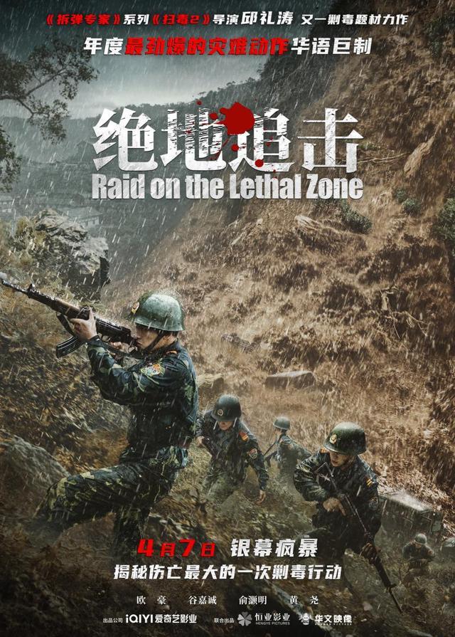 《絕地追擊》定檔4月7日，揭祕邊境傷亡最大的剿毒祕聞