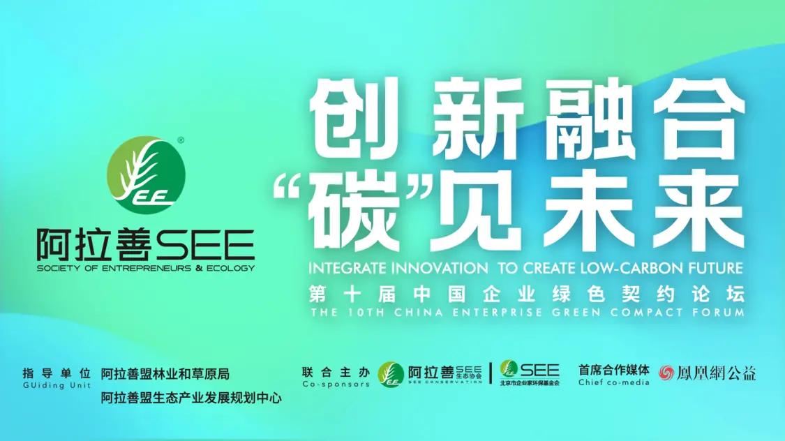 阿拉善SEE第十屆中國企業綠色契約論壇成功舉辦|創新融合，“碳”見綠色經濟可持續未來