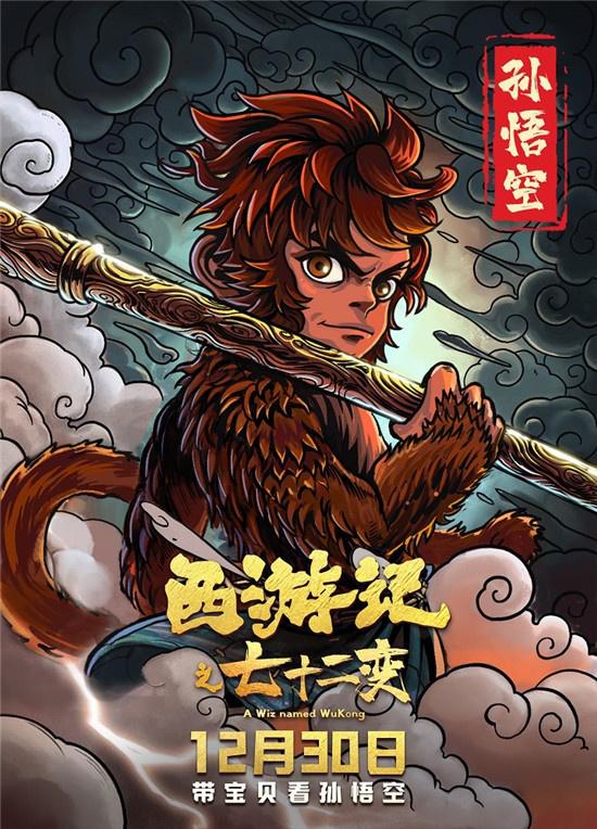 金箍棒爭奪戰！《西遊記之七十二變》曝手繪海報