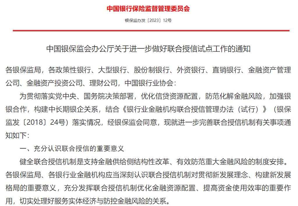 銀保監會發文，鼓勵有條件的銀行業金融機構建立聯合授信機制