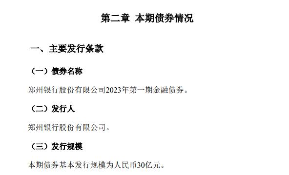 鄭州銀行擬發行30億元金融債