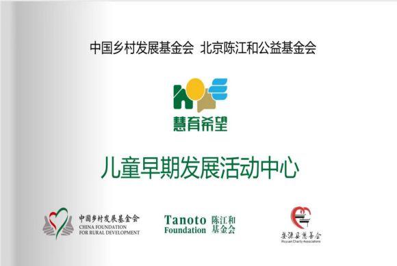 慧育希望兒童早期發展項目首批30箇中心掛牌