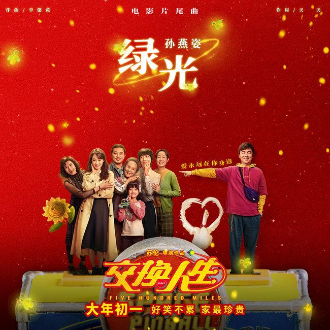春節檔閤家歡喜劇《交換人生》曝片尾曲《綠光》MV
