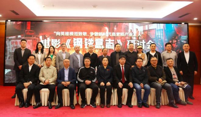 《鋼鐵意志》研討會舉行 專家贊新時代的成功探索
