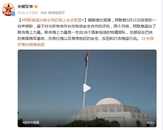 路透社：阿聯酋退出美主導的海上安全聯盟