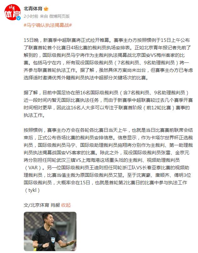 馬寧確認執法本賽季中超揭幕戰