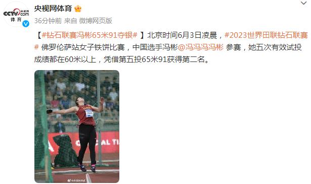 2023世界田聯鑽石聯賽馮彬65米91奪銀