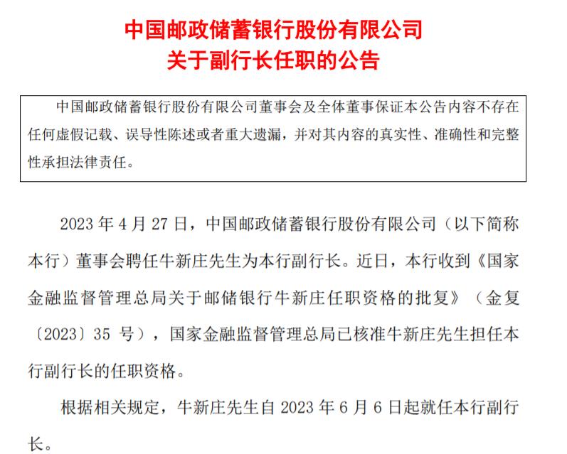 郵儲銀行副行長牛新莊任職資格獲批