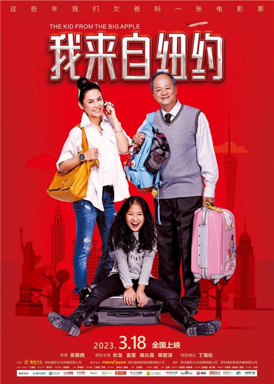 親情電影《我來自紐約》定檔3.18 狄龍、宣萱主演