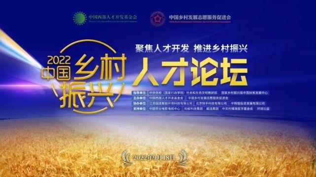 聚焦人才開發 推進鄉村振興——2022中國鄉村振興人才論壇順利舉辦