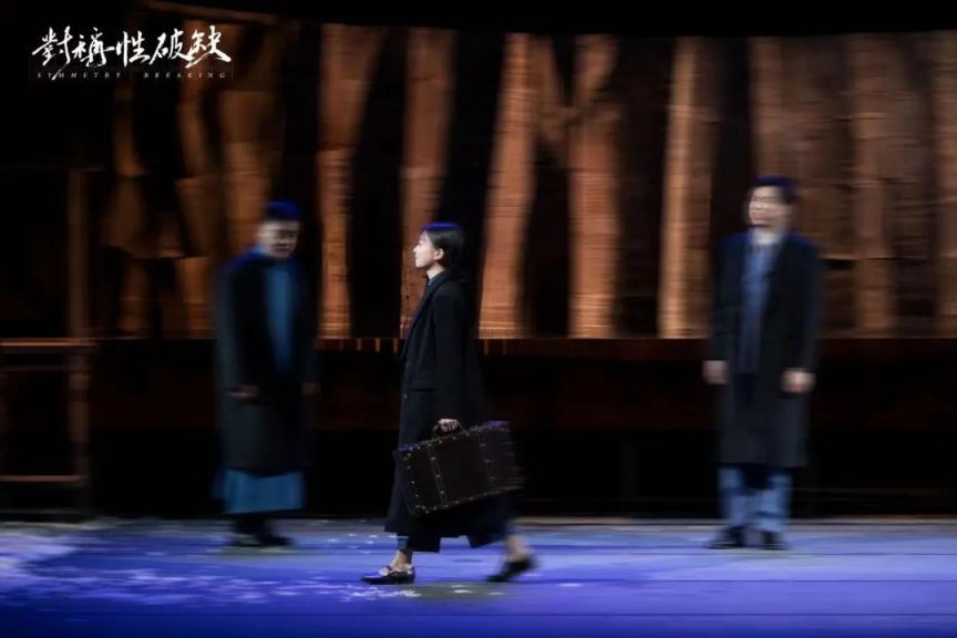 話劇《對稱性破缺》：在暗夜苦旅中仰望星空追問人生