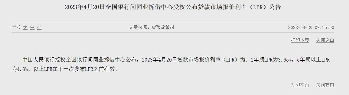 4月LPR報價出爐：1年期3.65%，5年期以上4.3%