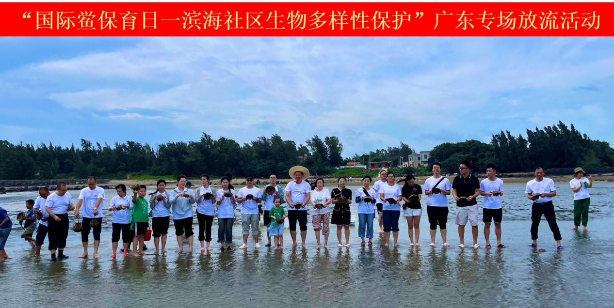 “國際鱟保育日一濱海社區生物多樣性保護”活動正式開展