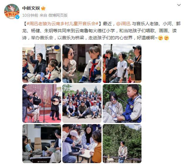 周迅老狼等藝人爲雲南鄉村兒童開音樂會