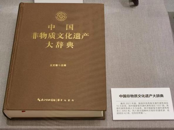《中國非物質文化遺產大辭典》出版
