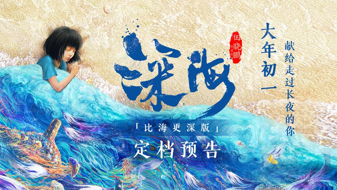 首創“粒子水墨”將面世，《深海》官宣春節檔