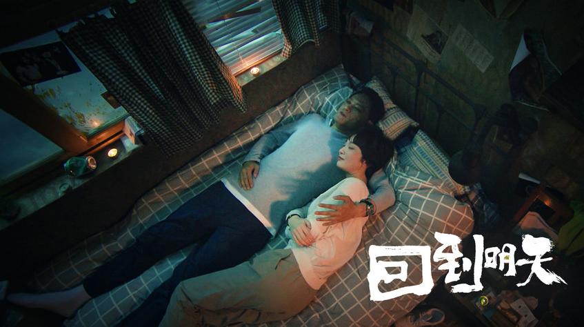 《回到明天》即將收官 劇情走向引衆人猜測