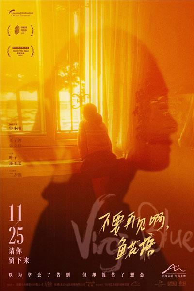 《不要再見啊，魚花塘》上映 思念編織奇幻夢境