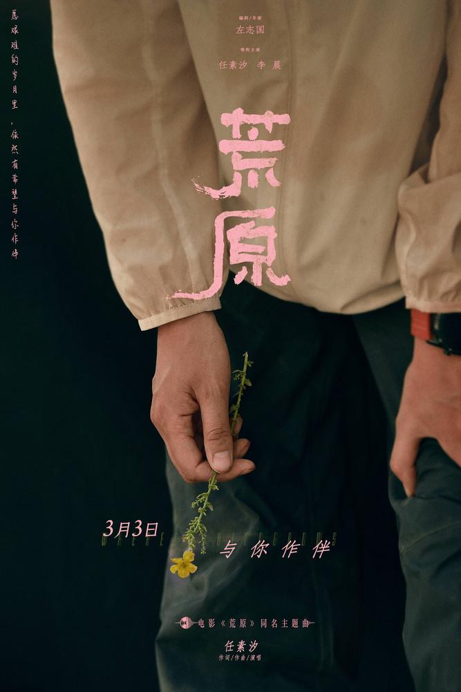 《荒原》同名主題曲上線 任素汐包攬詞曲唱敬冒險