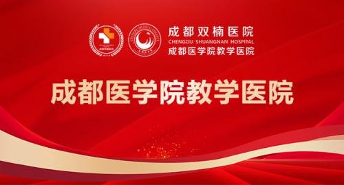 成都雙楠醫院作爲“成都醫學院教學醫院”向成都醫學院教育基金會捐贈150萬元