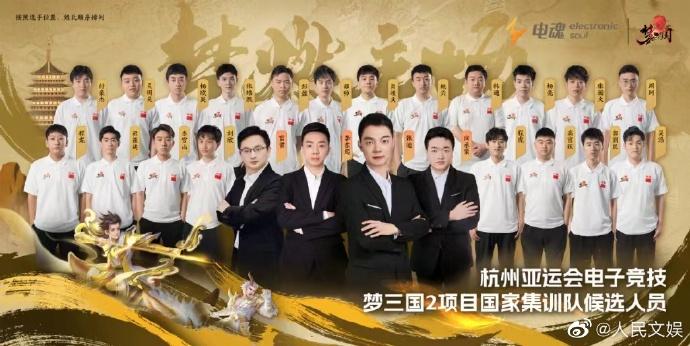 杭州亞運會電子競技國家集訓隊候選人員公佈