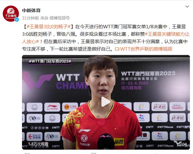 WTT澳門冠軍賽女單1/8決賽：王曼昱晉級八強