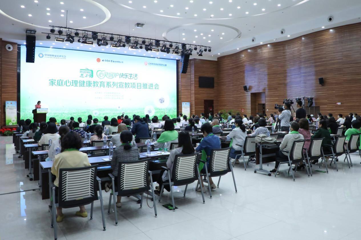 “心靈呵護 快樂生活”家庭心理健康教育系列宣教項目推進會在京舉行