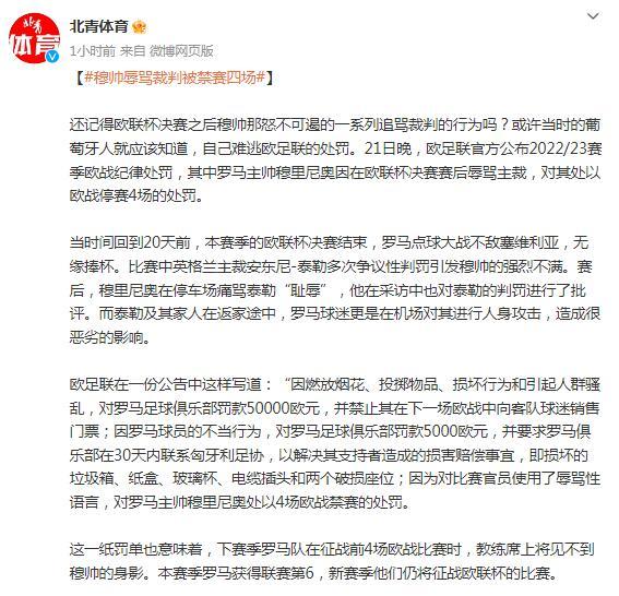 穆帥辱罵裁判被禁賽四場