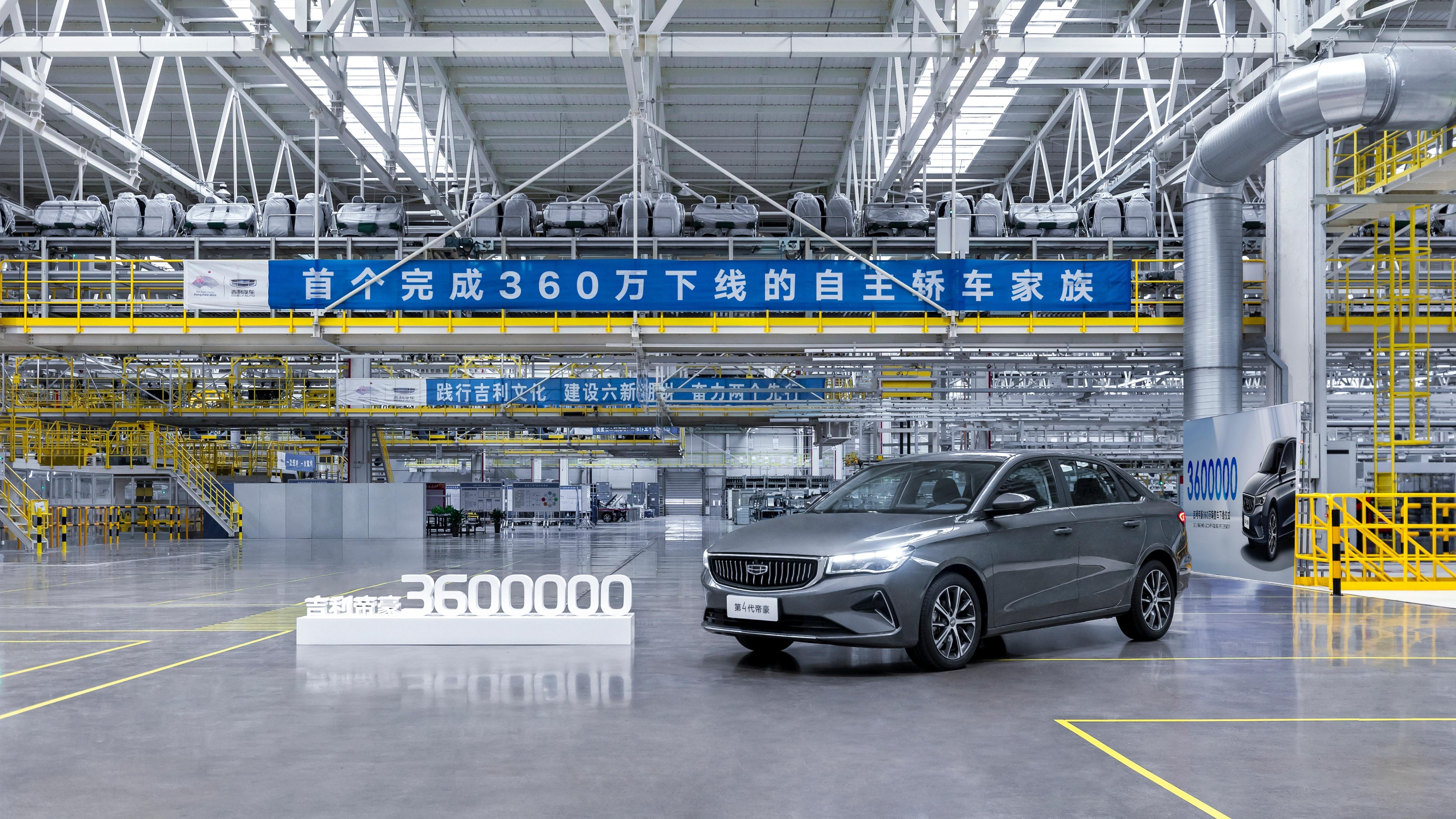 樹立汽車行業品質新標杆 吉利帝豪家族第360萬輛車正式下線