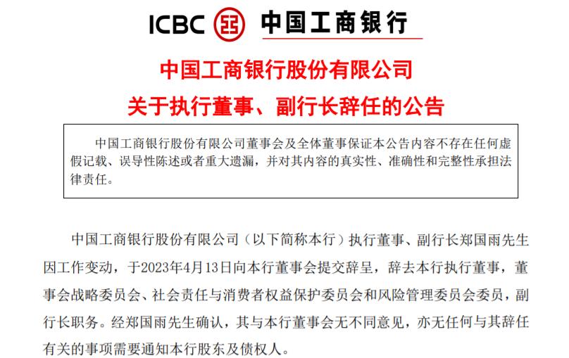 工商銀行副行長鄭國雨辭任，已出任中國郵政集團總經理